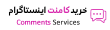 افزایش کامنت اینستاگرام